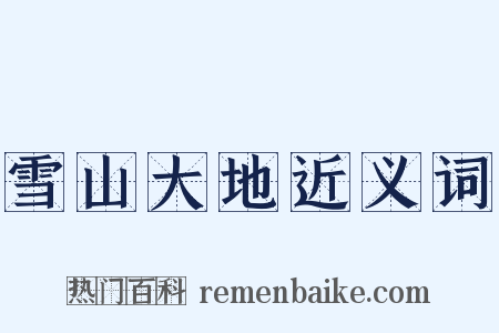 雪山大地近义词是什么意思的图片
